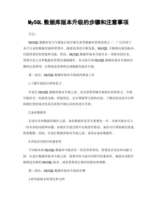 MySQL数据库版本升级的步骤和注意事项