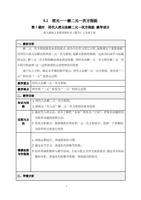 七年级数学《用代入消元法解二元一次方程组》教学设计