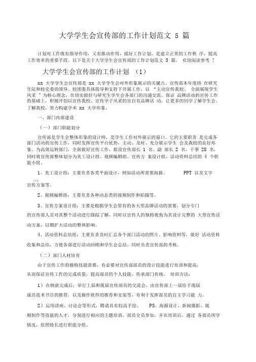 大学学生会宣传部的工作计划范文5篇
