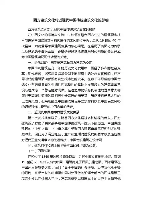 西方建筑文化对近现代中国传统建筑文化的影响