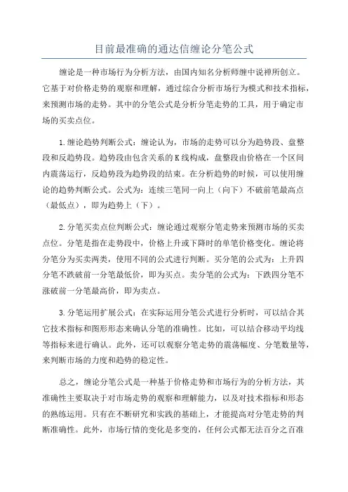 目前最准确的通达信缠论分笔公式