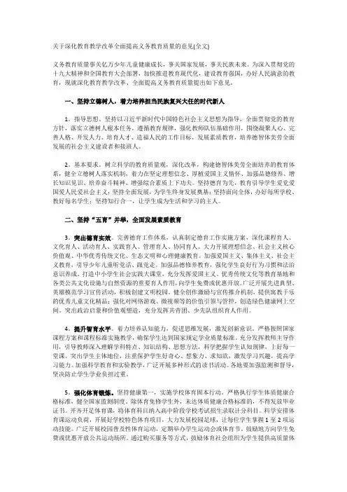 关于深化教育教学改革全面提高义务教育质量的意见