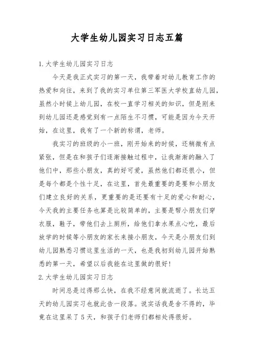 大学生幼儿园实习日志五篇