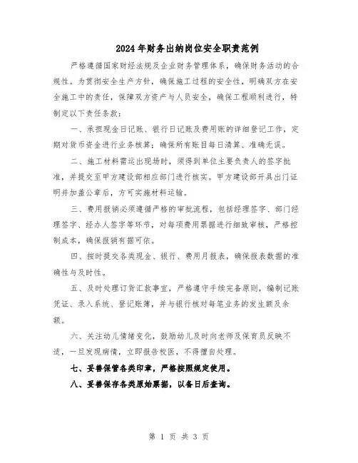 2024年财务出纳岗位安全职责范例（二篇）