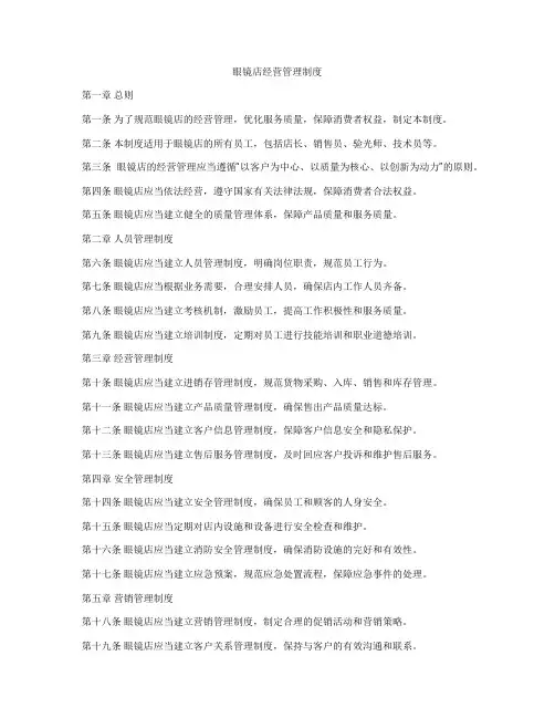 眼镜店经营管理制度
