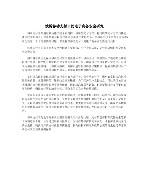 浅析移动支付下的电子商务安全研究
