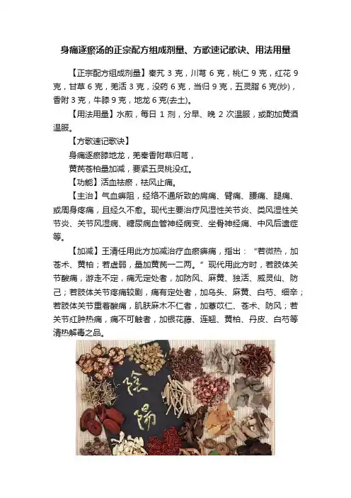 身痛逐瘀汤的正宗配方组成剂量、方歌速记歌诀、用法用量