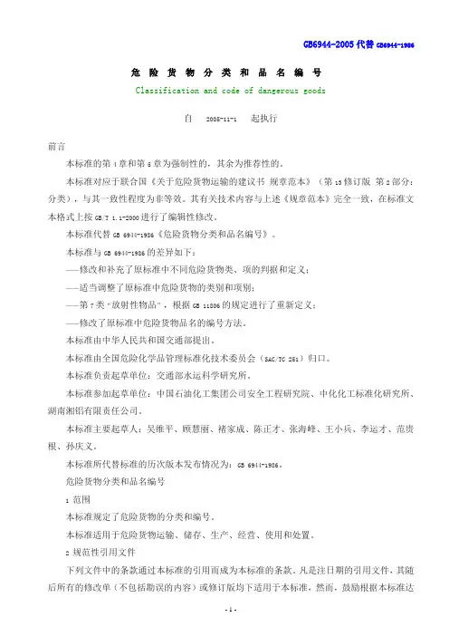 GB6944-2005《危险货物分类和品名编号》