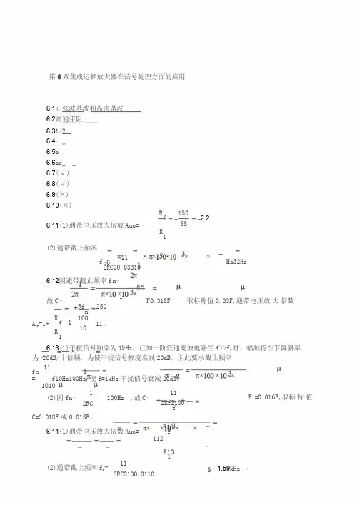 模拟电子技术基础(第4版)课后习题答案(周良权)第6章