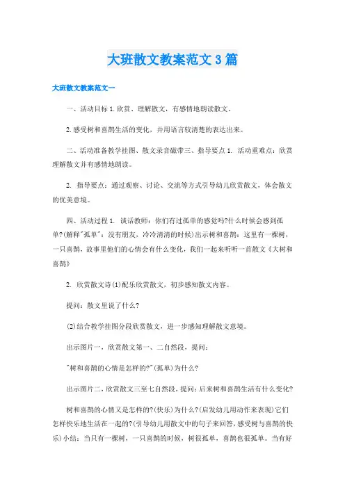 大班散文教案范文3篇
