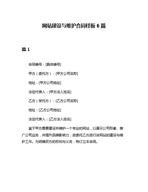 网站建设与维护合同样板6篇