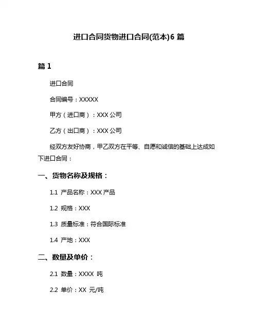 进口合同货物进口合同(范本)6篇