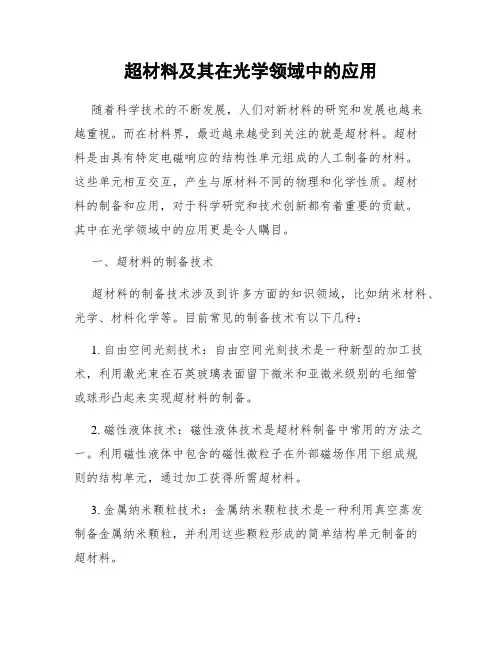 超材料及其在光学领域中的应用