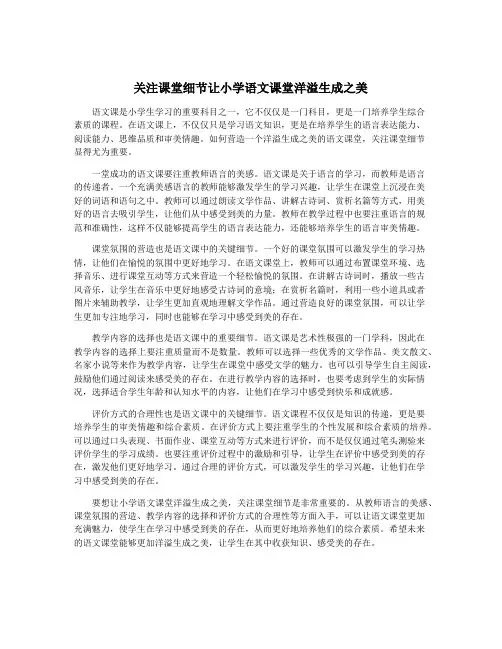 关注课堂细节让小学语文课堂洋溢生成之美