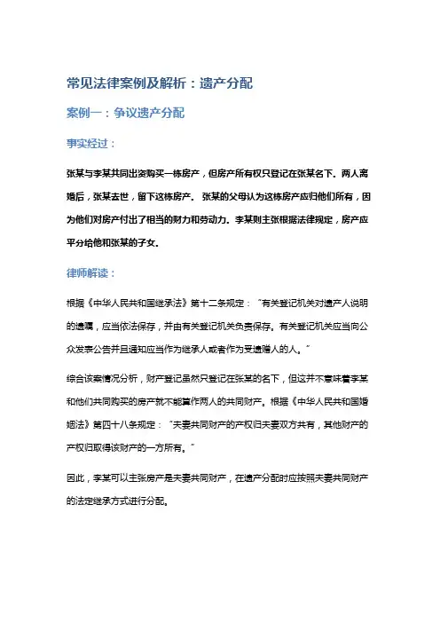 常见法律案例及解析：遗产分配