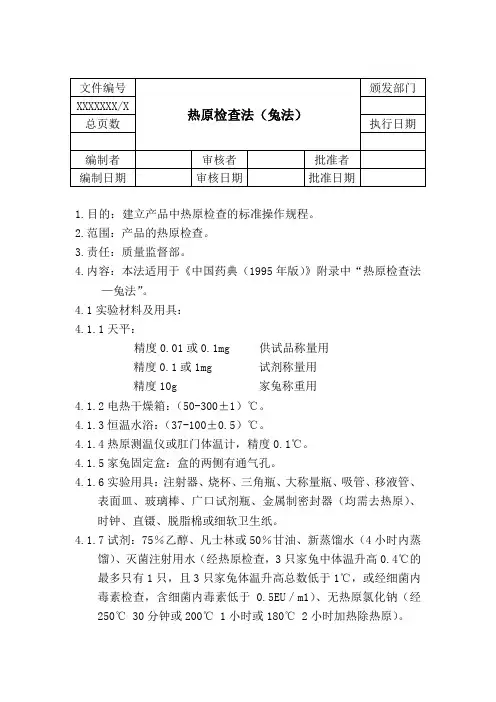 热原检查法(兔法)