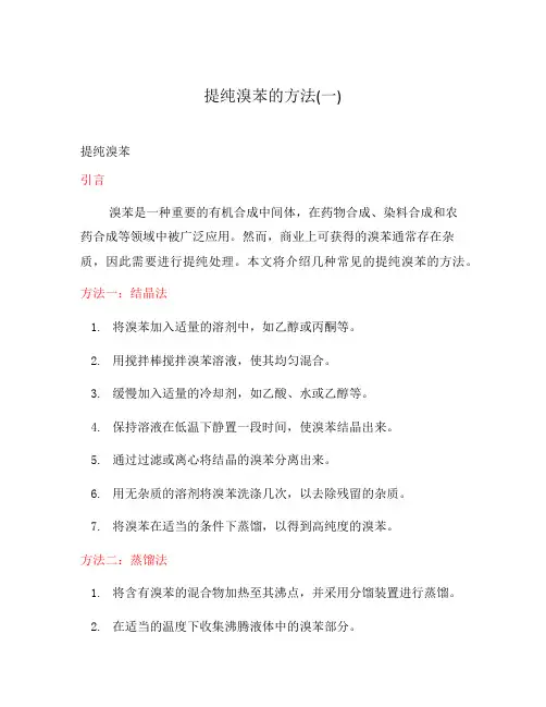 提纯溴苯的方法(一)