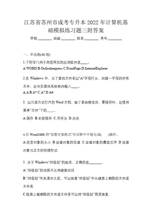 江苏省苏州市成考专升本2022年计算机基础模拟练习题三附答案