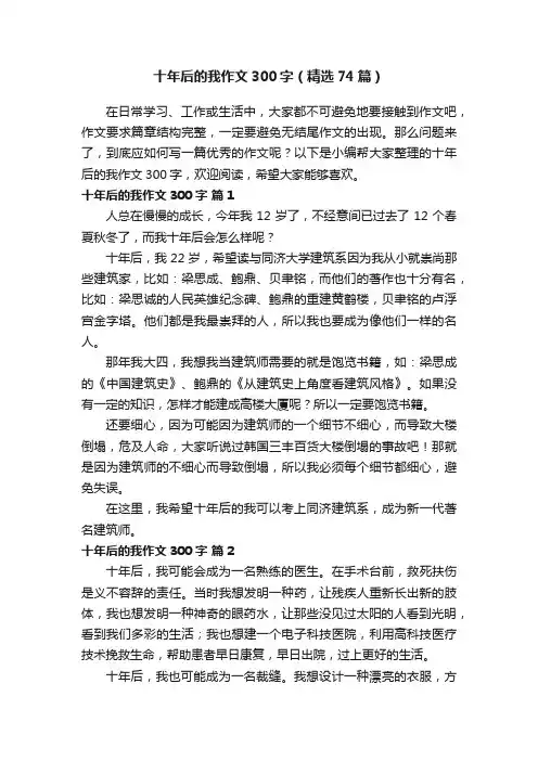十年后的我作文300字（精选74篇）