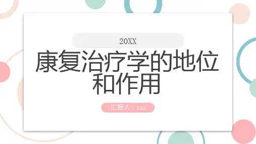 康复治疗学的地位和作用