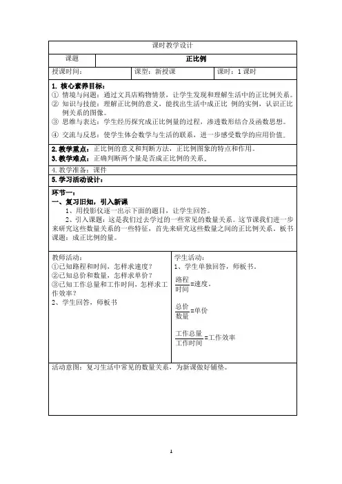 新课标人教版数学六年级下册核心素养教案25       正比例教案