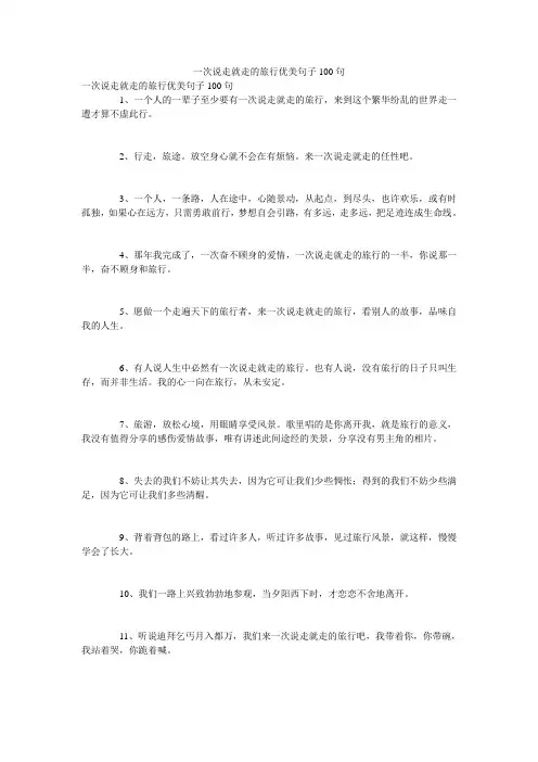 一次说走就走的旅行优美句子100句