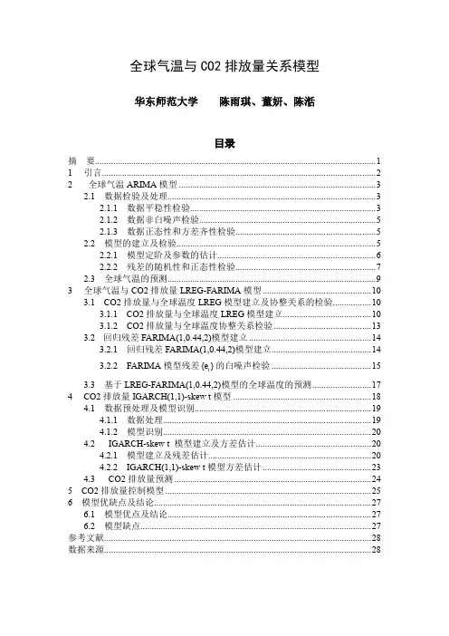 全球气温与CO2 排放量关系模型