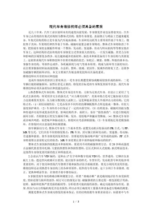 车身维修技师必须具备的素质