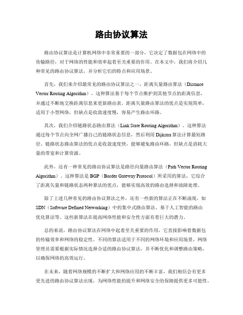 路由协议算法