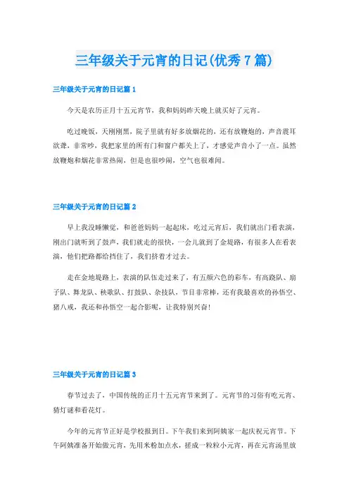 三年级关于元宵的日记(优秀7篇)