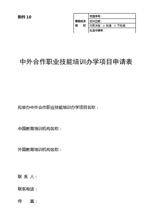 中外合作职业技能培训办学项目申请表
