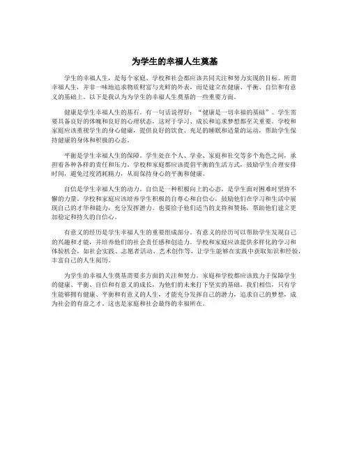 为学生的幸福人生奠基
