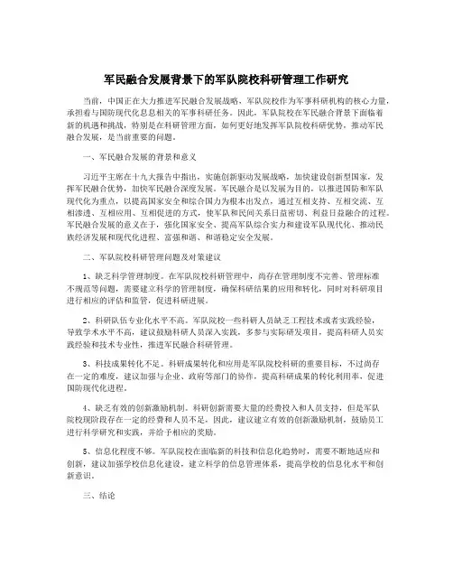 军民融合发展背景下的军队院校科研管理工作研究