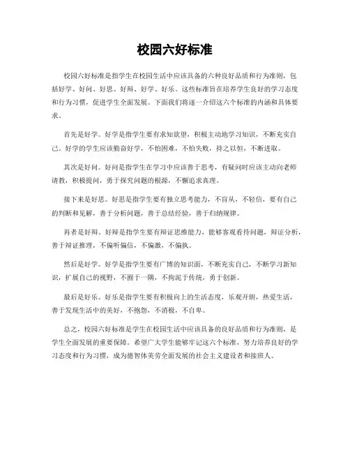校园六好标准