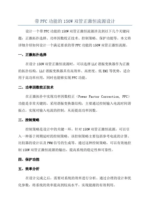 带PFC功能的150W双管正激恒流源设计