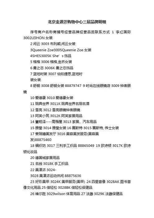 北京金源莎购物中心三层品牌明细