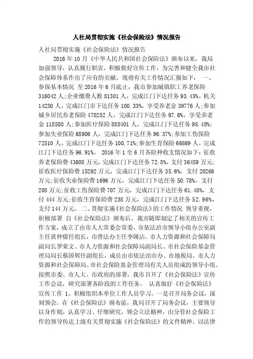 人社局贯彻实施《社会保险法》情况报告（精简版）