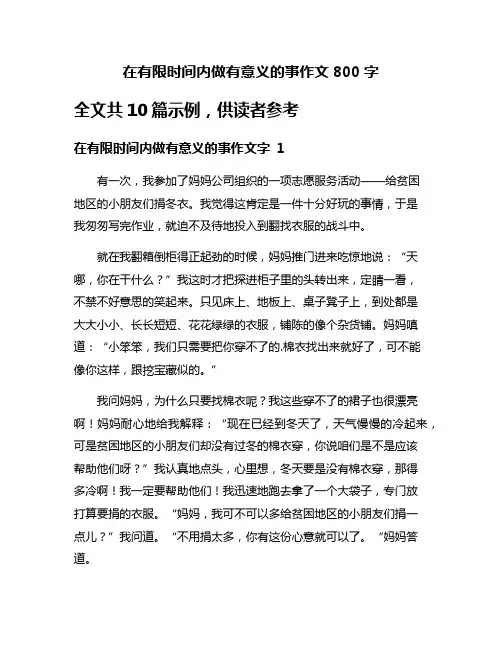 在有限时间内做有意义的事作文800字