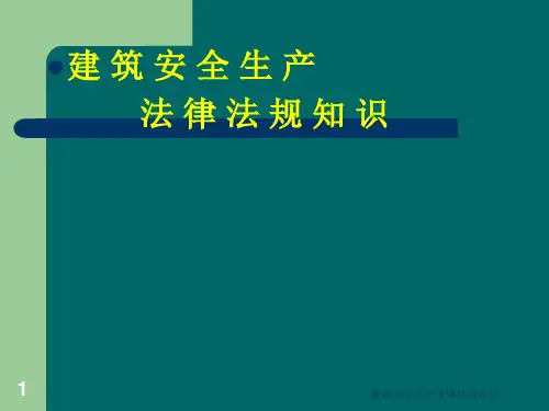 建筑安全生产法律法规知识课件