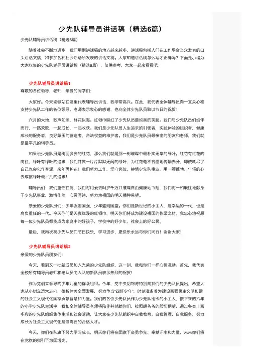 少先队辅导员讲话稿（精选6篇）