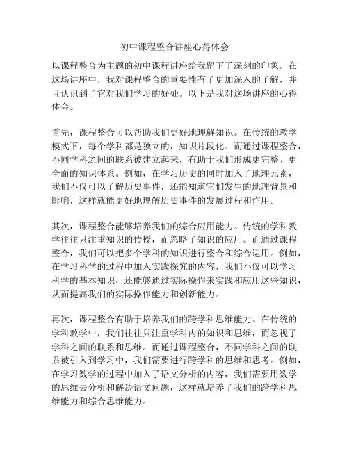 初中课程整合讲座心得体会
