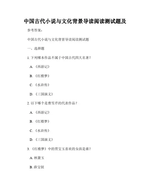 中国古代小说与文化背景导读阅读测试题及