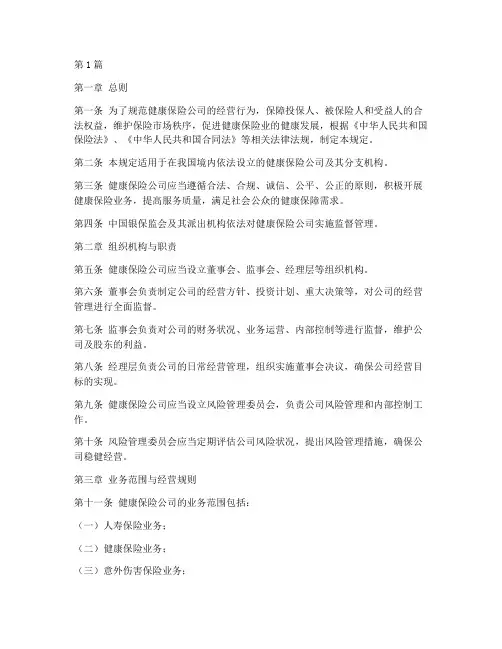 健康险公司管理规定(3篇)