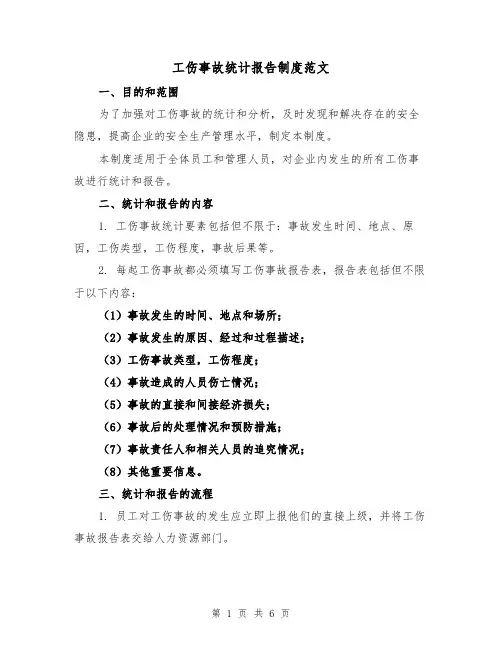 工伤事故统计报告制度范文(4篇)