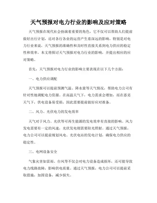 天气预报对电力行业的影响及应对策略