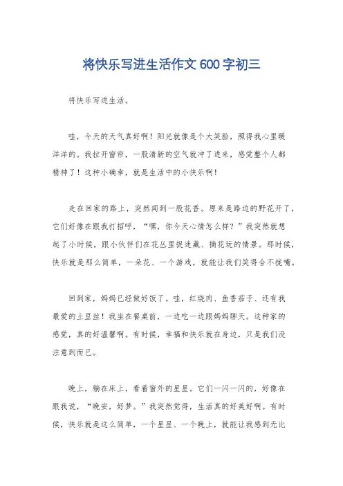 将快乐写进生活作文600字初三
