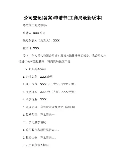 公司登记(备案)申请书(工商局最新版本)