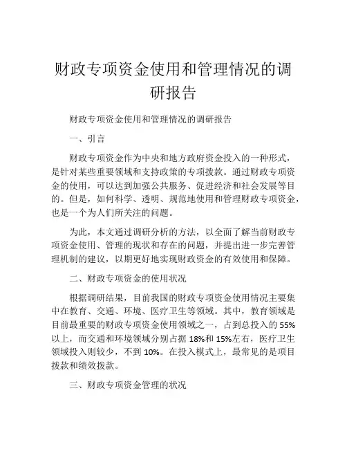 财政专项资金使用和管理情况的调研报告