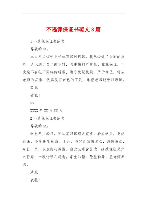 不逃课保证书范文3篇