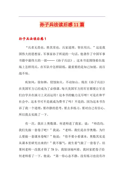 孙子兵法读后感11篇
